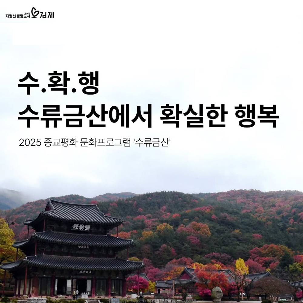 김제 수류금산 종교평화 문화 체험, 당일 힐링 워크 (선착순)-썸네일-0