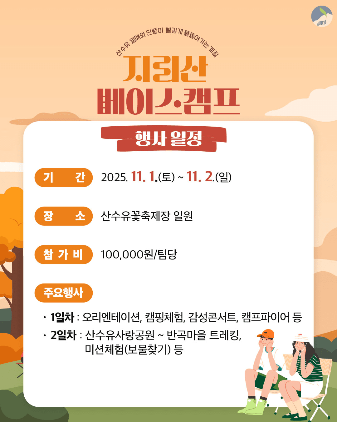 구례 캠핑 - 지리산 베이스캠프 (선착순)