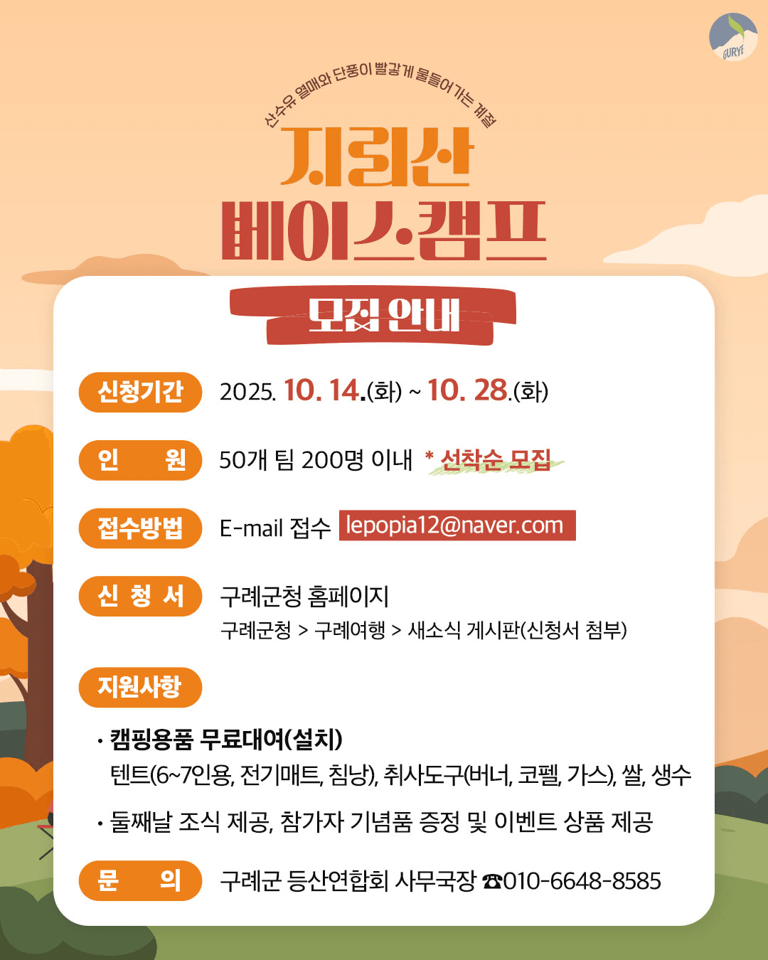 구례 캠핑 - 지리산 베이스캠프 (선착순)