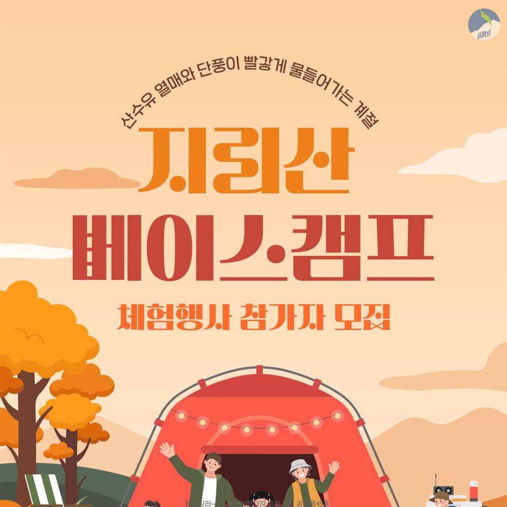 구례 캠핑 - 지리산 베이스캠프 (선착순)-썸네일-0