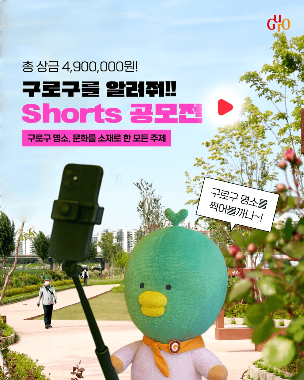 2025 서울 구로구 유튜브 쇼츠 영상 공모전