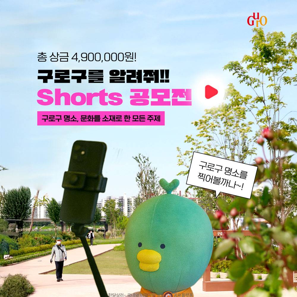 2025 서울 구로구 유튜브 쇼츠 영상 공모전-썸네일-0