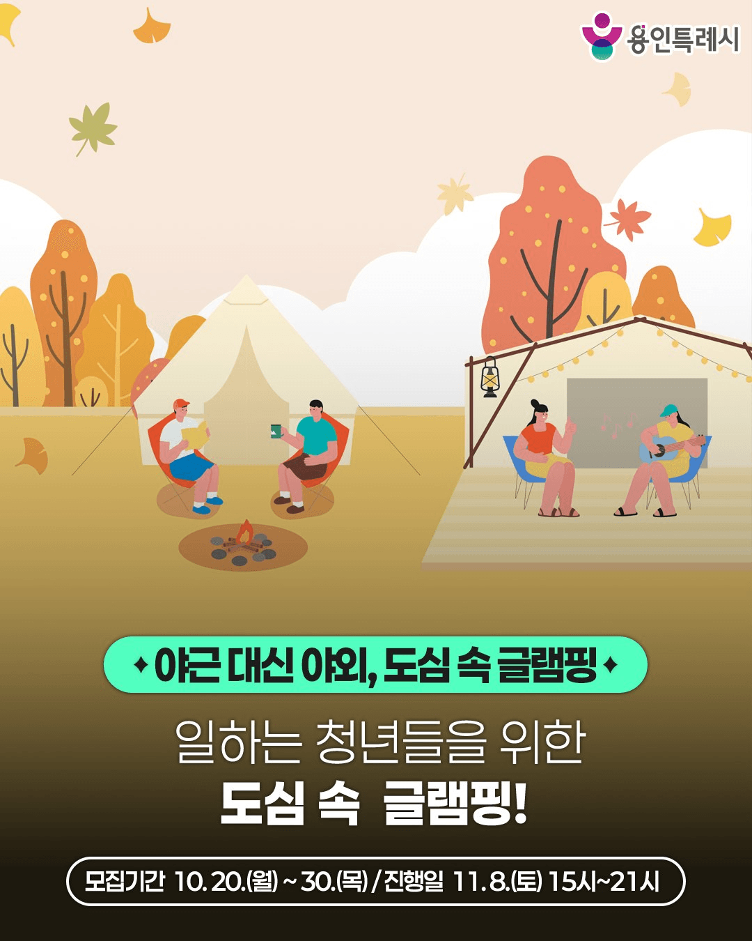 용인 도심 속 글램핑에서 새로운 인연 만들기