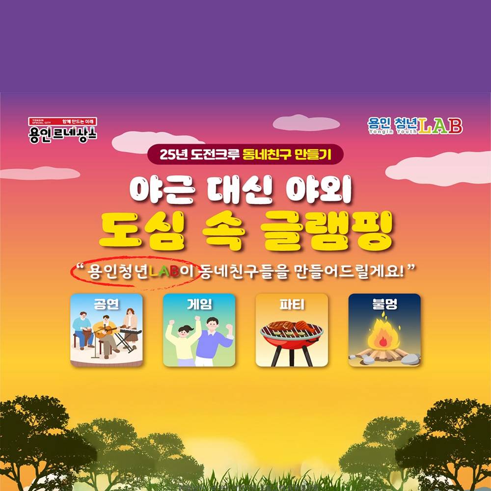 용인 도심 속 글램핑에서 새로운 인연 만들기-썸네일-0