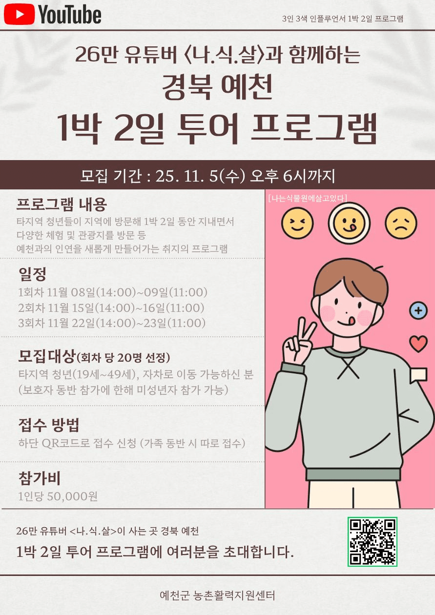 26만 유튜버 <나.식.살>과 함께하는 예천 투어