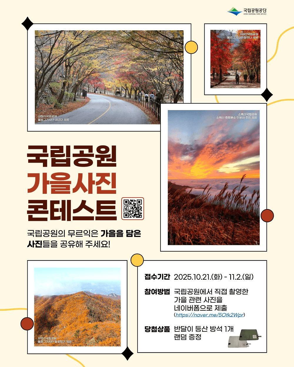 국립공원 가을 사진 콘테스트