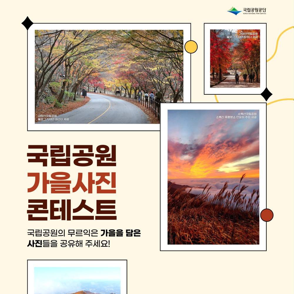 국립공원 가을 사진 콘테스트-썸네일-0
