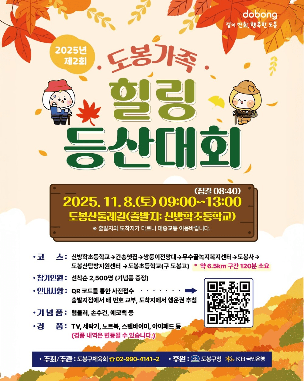 제2회 서울 도봉가족 힐링 등산대회 (선착순)