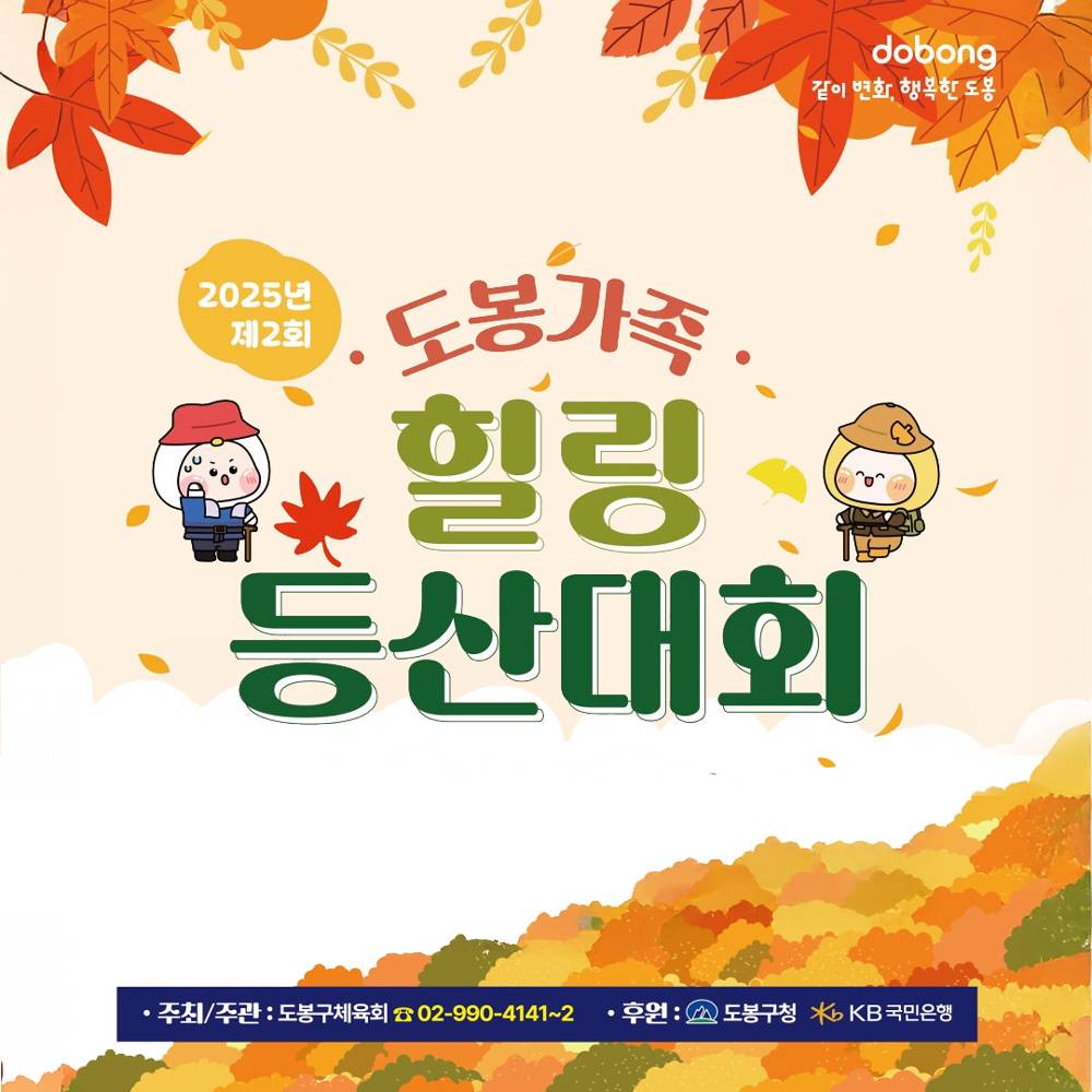 제2회 서울 도봉가족 힐링 등산대회 (선착순)-썸네일-0