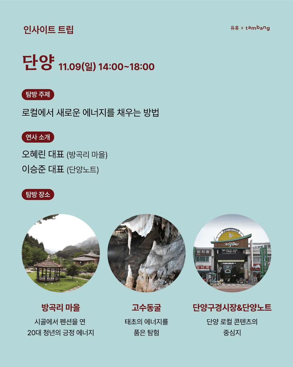 나를 실험하는 일주일, 단양•제천 살아보기