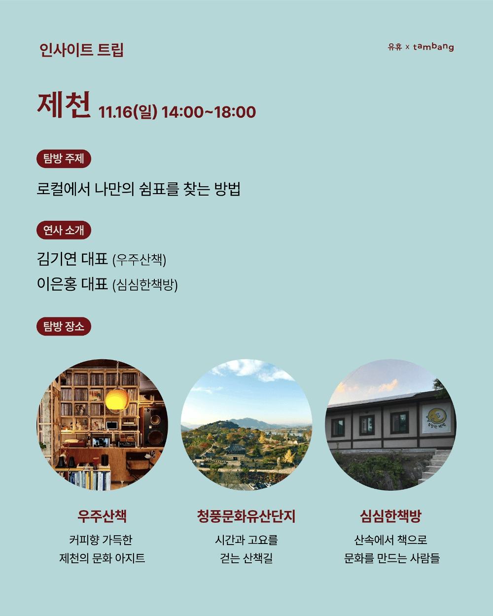 나를 실험하는 일주일, 단양•제천 살아보기