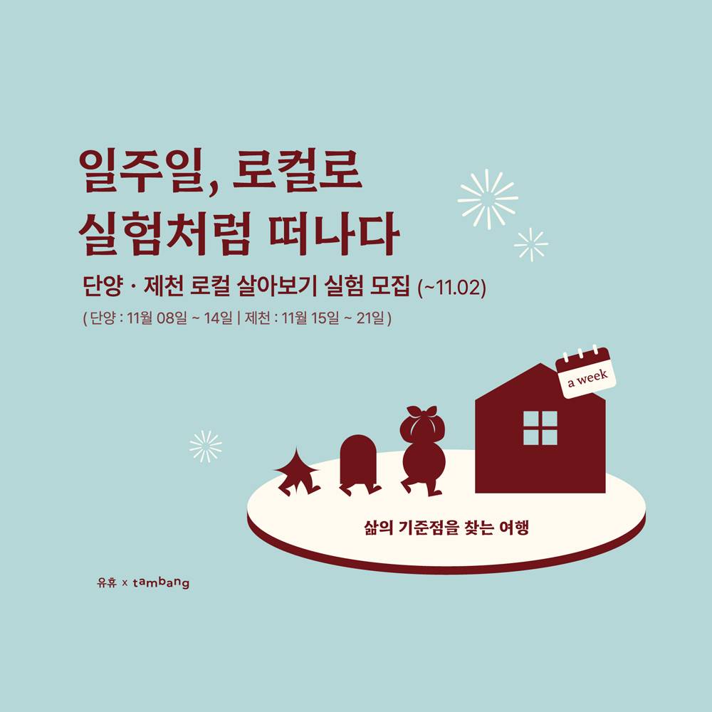 나를 실험하는 일주일, 단양•제천 살아보기-썸네일-0