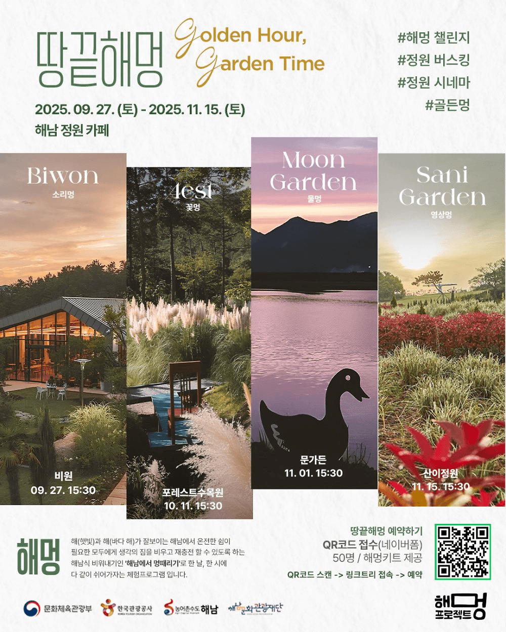 2025 DMO 땅끝해멍 - Golden Hour Garden Time (선착순)