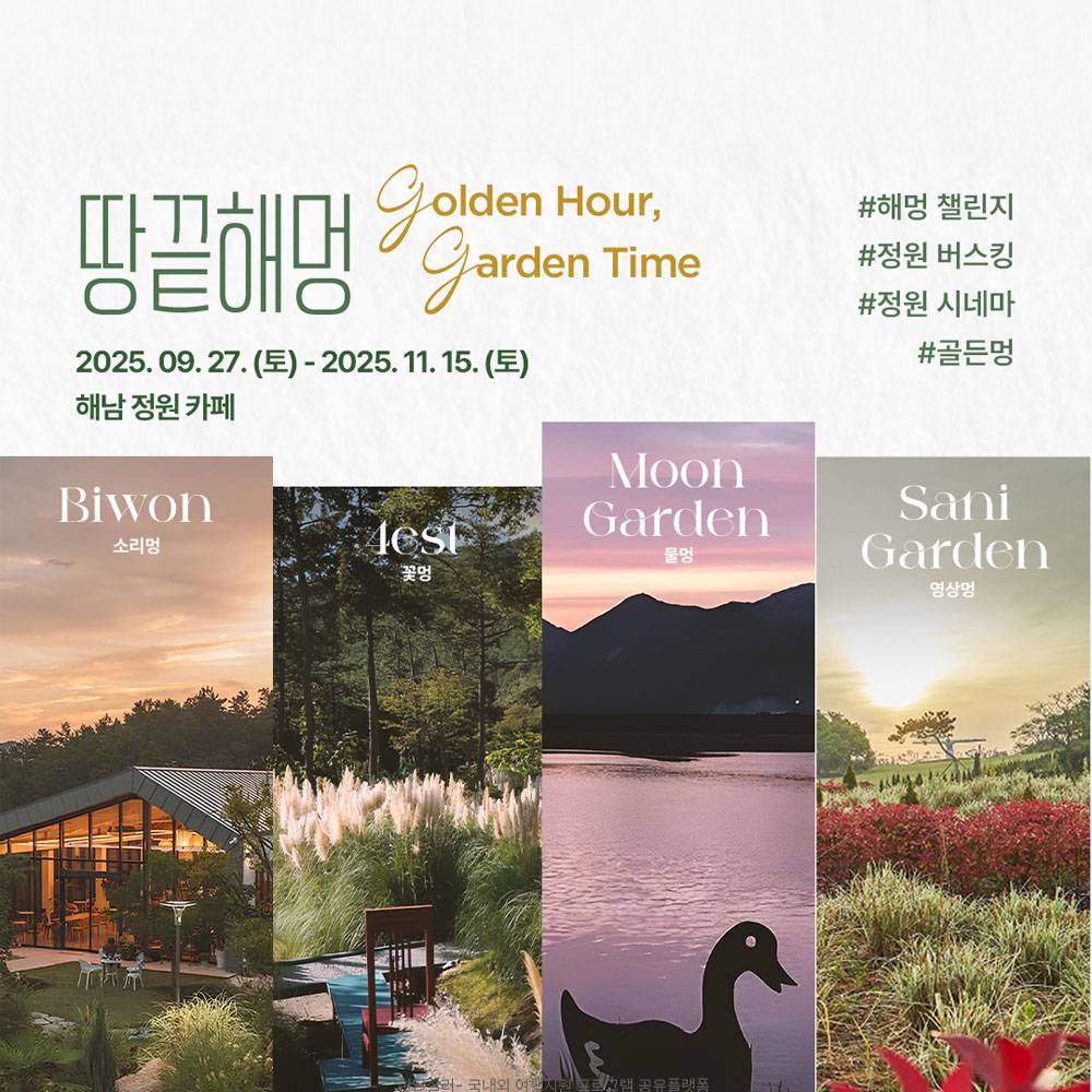 2025 DMO 땅끝해멍 - Golden Hour Garden Time (선착순)-썸네일-0