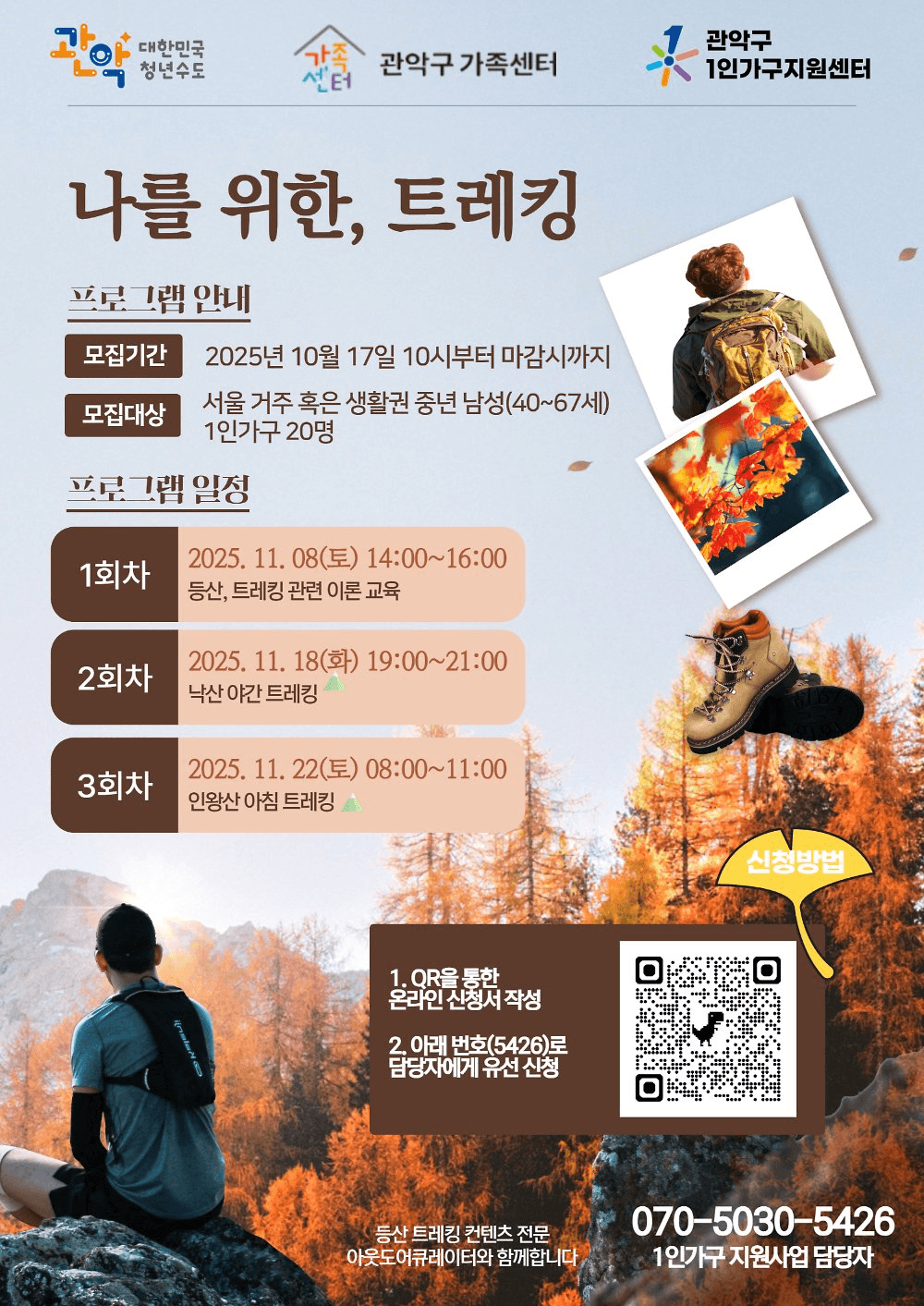 관악구 중장년 1인가구 - 나를 위한, 트레킹 (선착순)