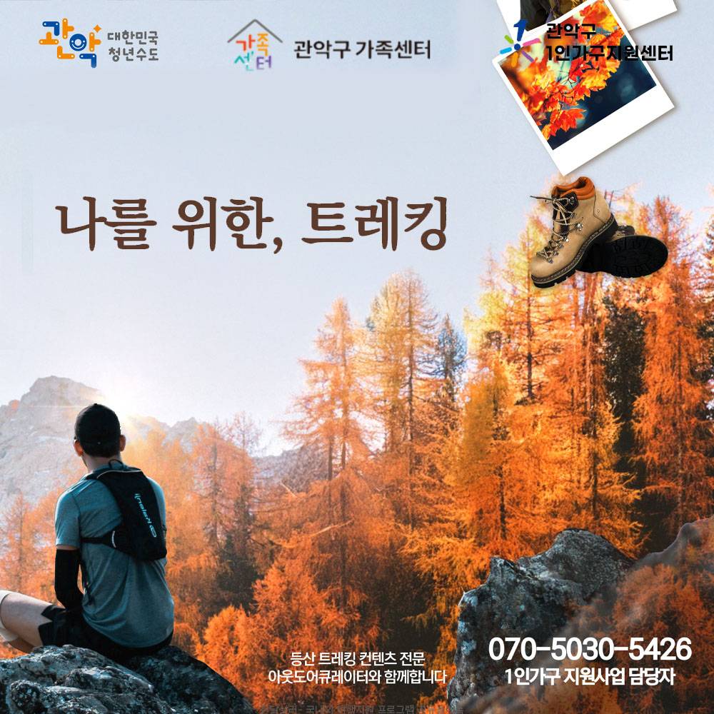 관악구 중장년 1인가구 - 나를 위한, 트레킹 (선착순)-썸네일-0