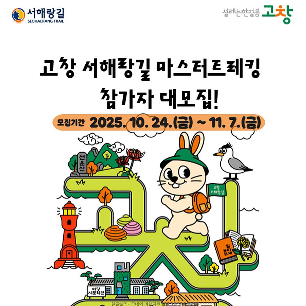 고창 서해랑길 마스터트레킹 참가자 모집 (선착순)-썸네일-0