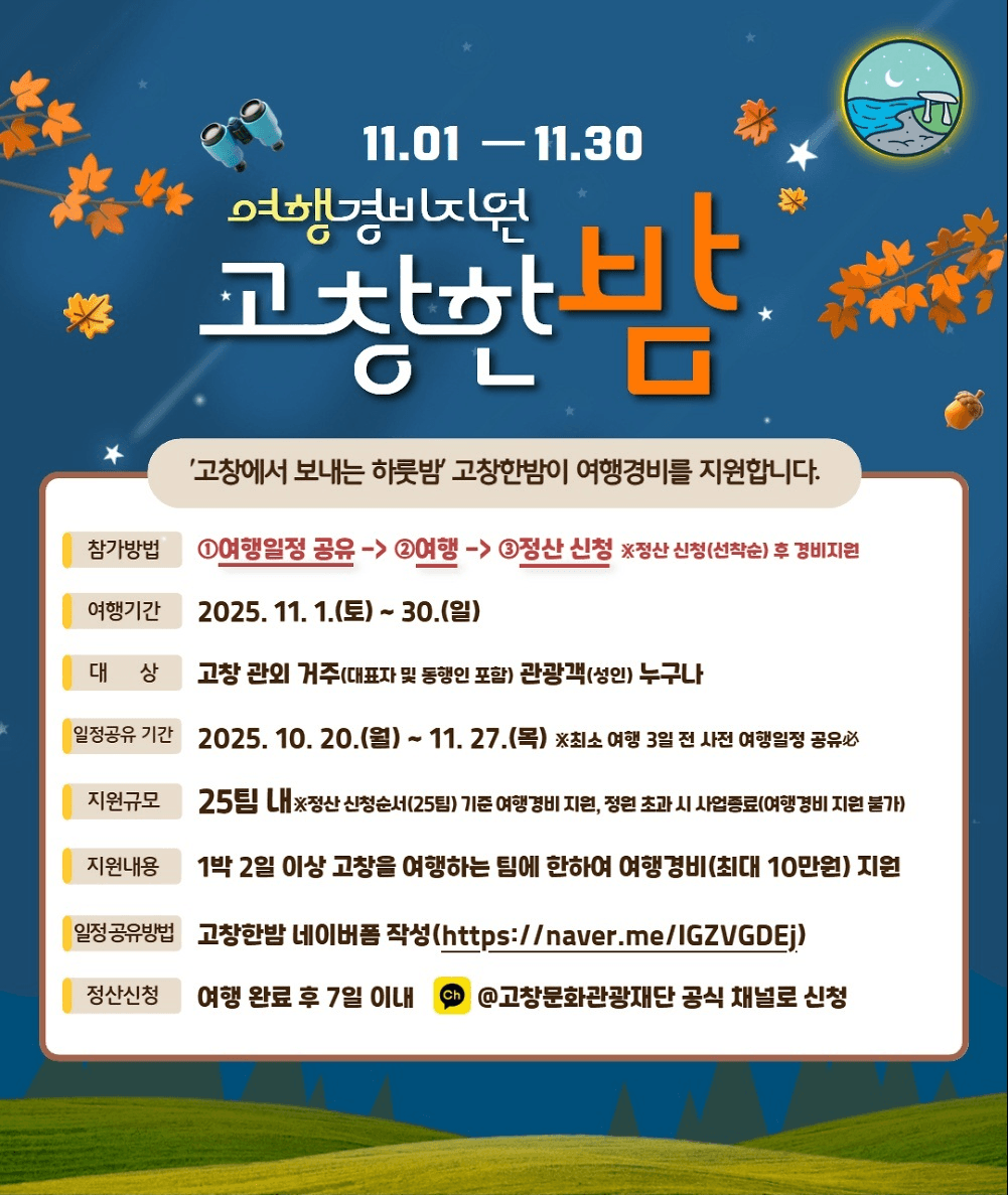 고창 여행지원금 고창한밤 11월 (선착순)