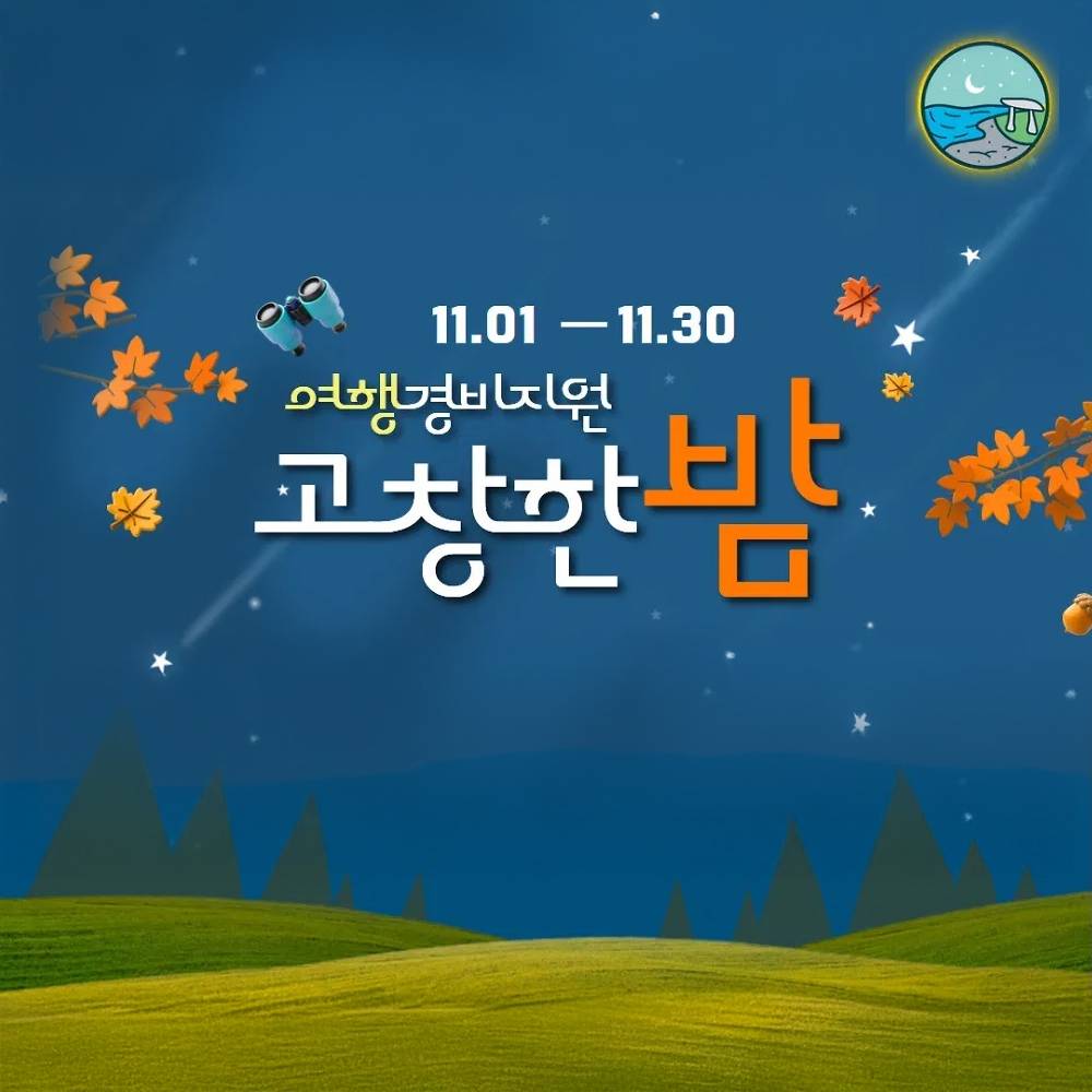 고창 여행지원금 고창한밤 11월 (선착순)-썸네일-0