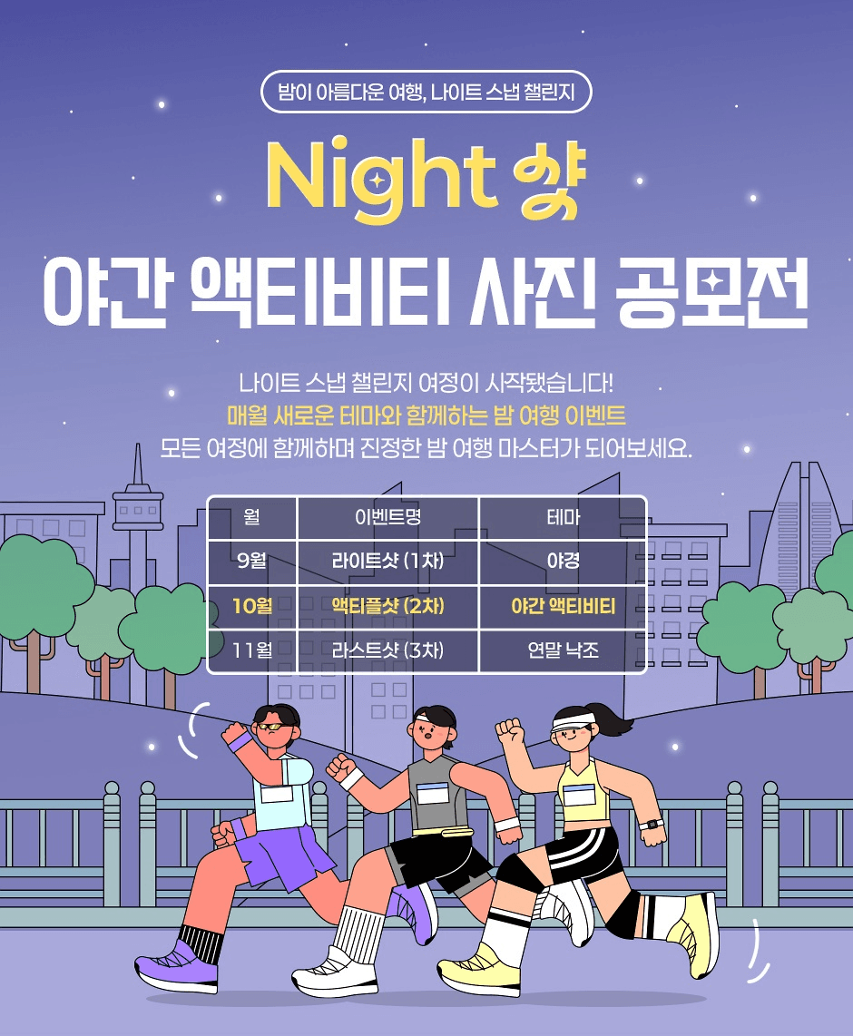 밤이 아름다운 여행, 야간 액티비티 사진 공모전 (10월)