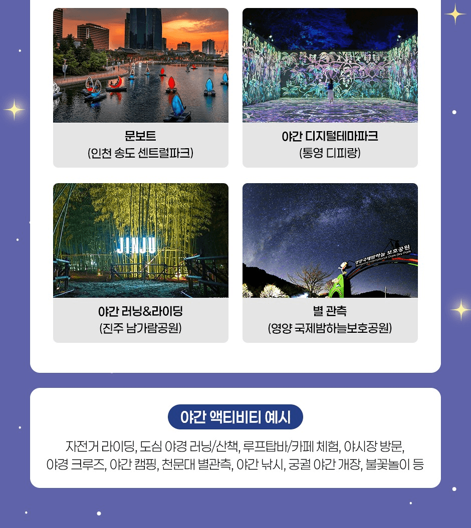 밤이 아름다운 여행, 야간 액티비티 사진 공모전 (10월)