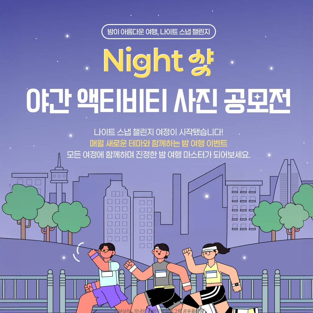 밤이 아름다운 여행, 야간 액티비티 사진 공모전 (10월)-썸네일-0
