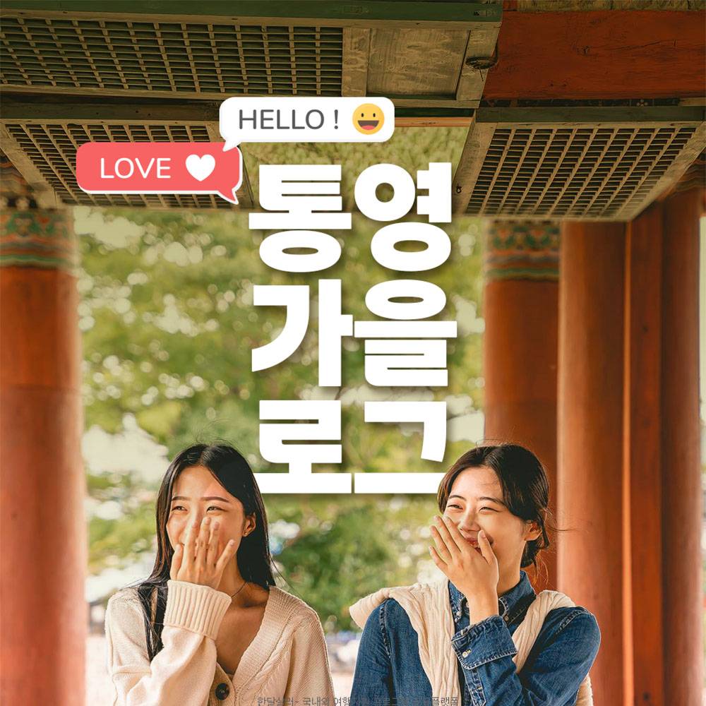 통영 가을로그 - 단기 여행지원금-썸네일-0