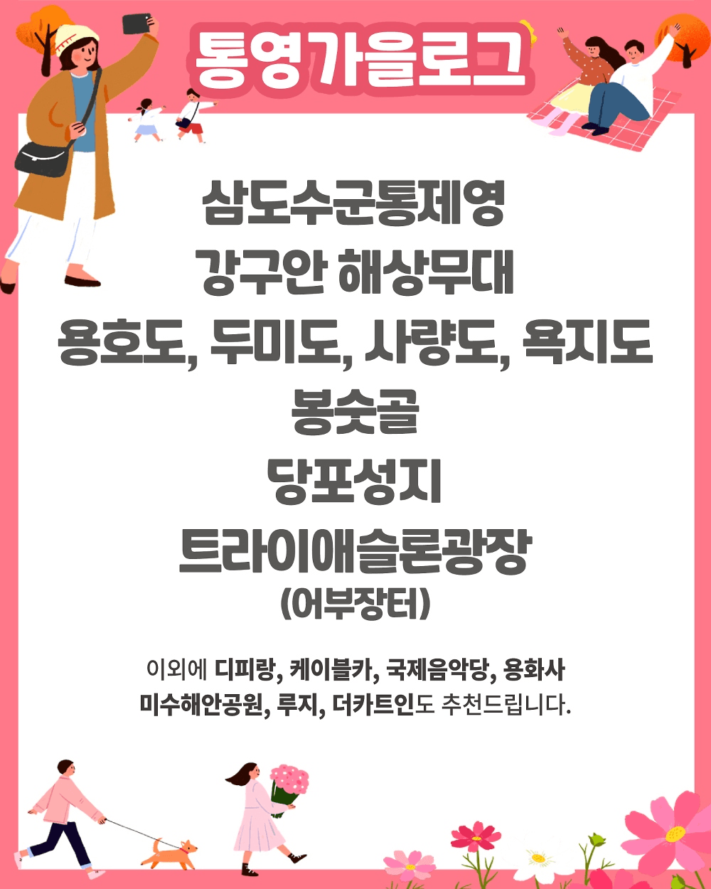 통영 가을로그 - 단기 여행지원금