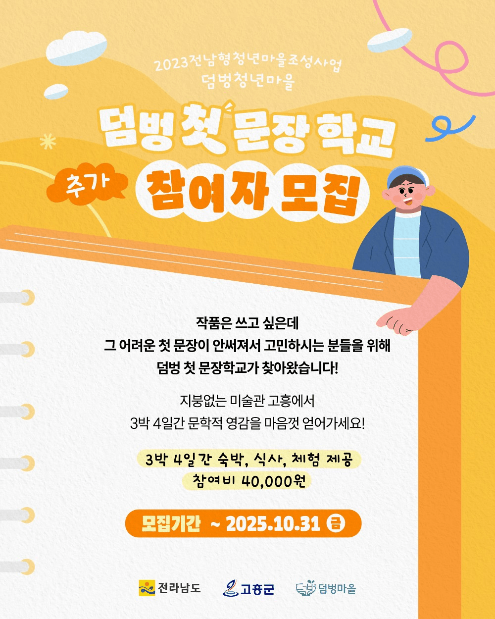 덤벙 첫 문장학교 - 고흥 3박4일 체류하며 책 만들기 (추가모집)