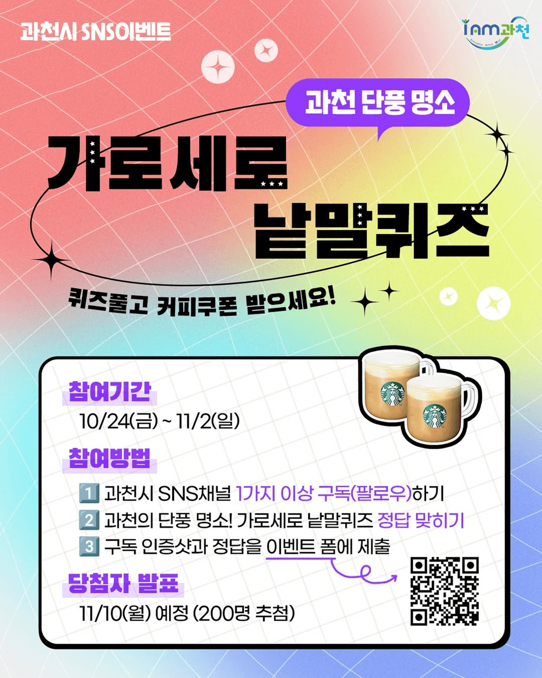 과천 단풍 명소 가로세로 낱말퀴즈 맞히기