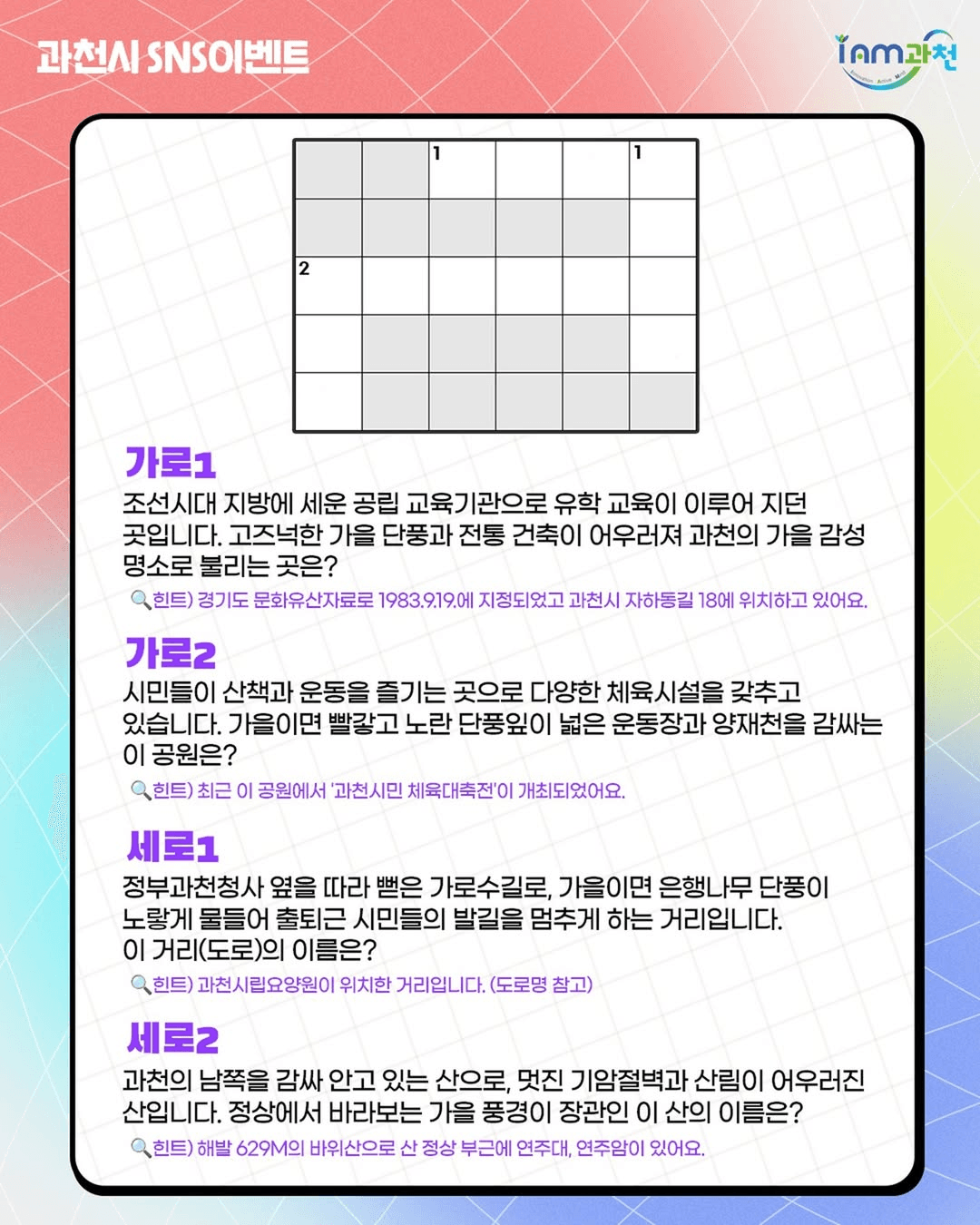 과천 단풍 명소 가로세로 낱말퀴즈 맞히기