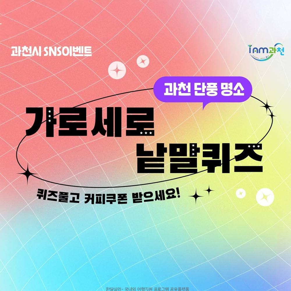 과천 단풍 명소 가로세로 낱말퀴즈 맞히기-썸네일-0