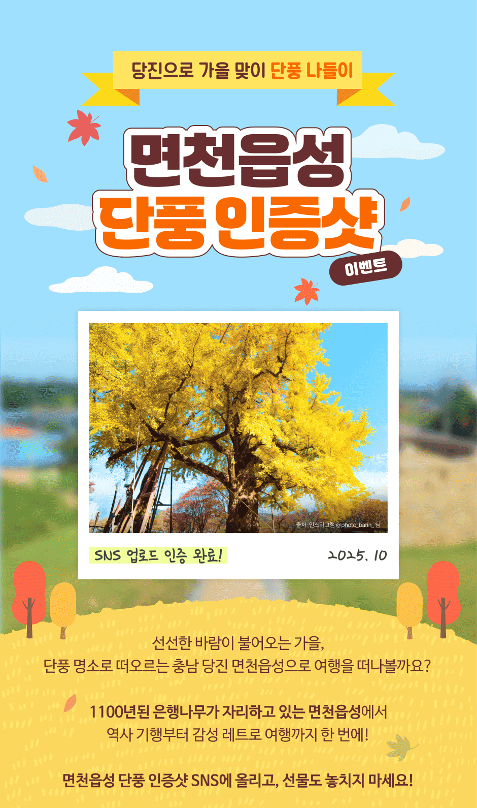 당진 면천읍성 단풍 인증샷 이벤트