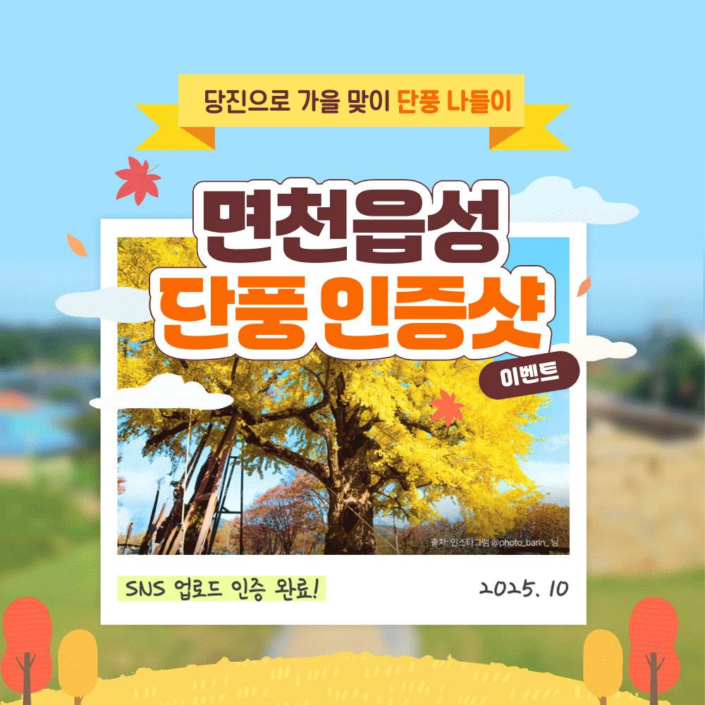 당진 면천읍성 단풍 인증샷 이벤트-썸네일-0