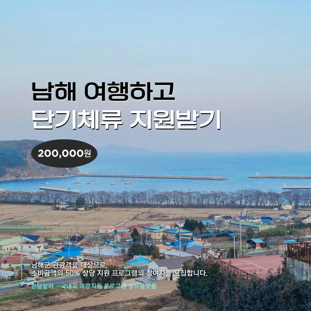 고향여행 반반남해 - 남해 여행지원금 (선착순 - 조기 모집종료)-썸네일-0