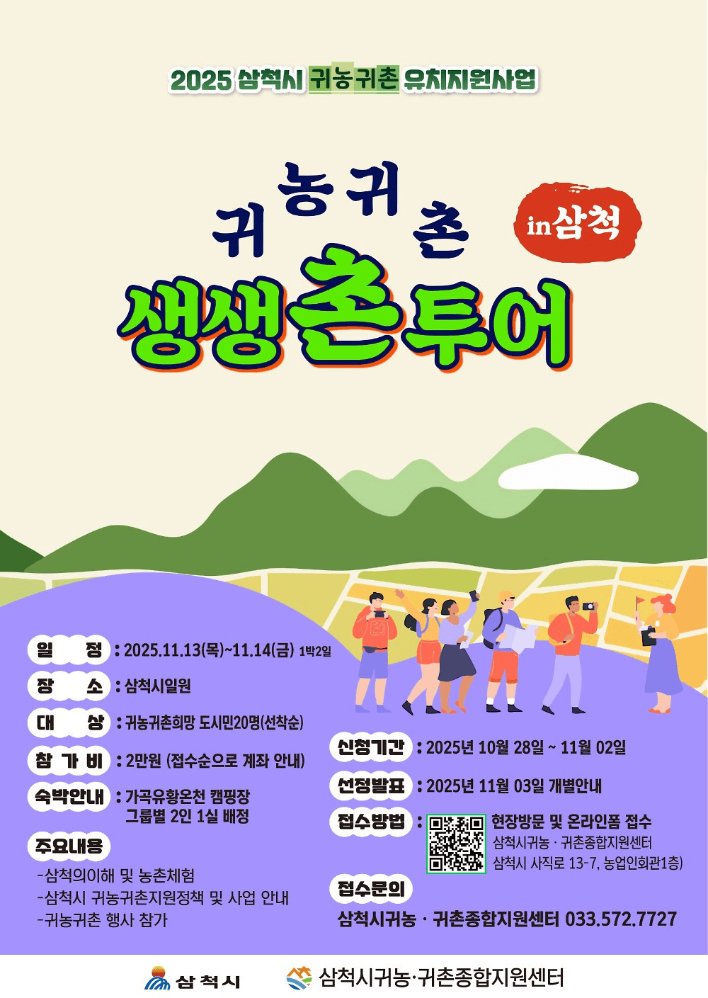 삼척 귀농귀촌 1박2일 생생촌투어 (선착순 - 조기 모집종료)