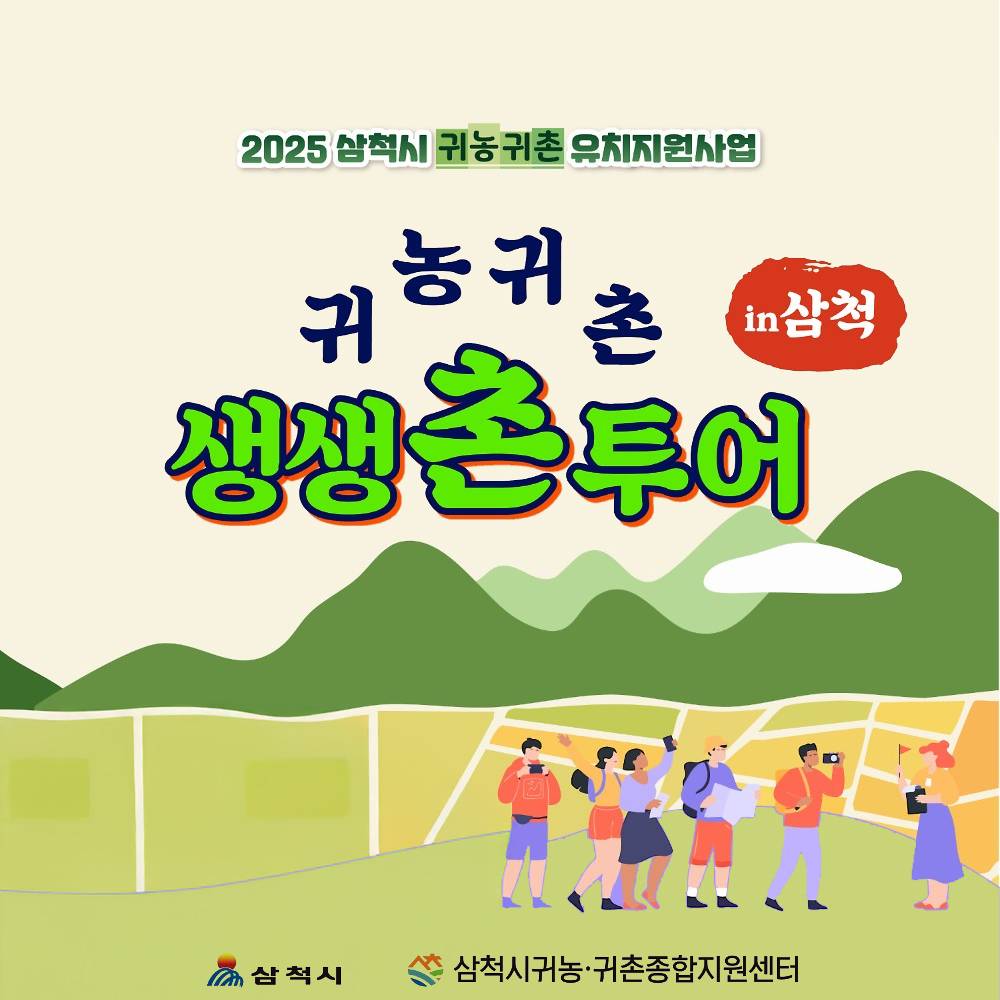 삼척 귀농귀촌 1박2일 생생촌투어 (선착순 - 조기 모집종료)-썸네일-0