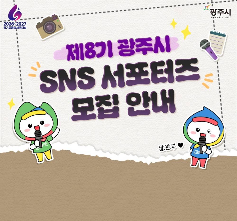 제8기 광주시 SNS 서포터즈 모집-썸네일-0