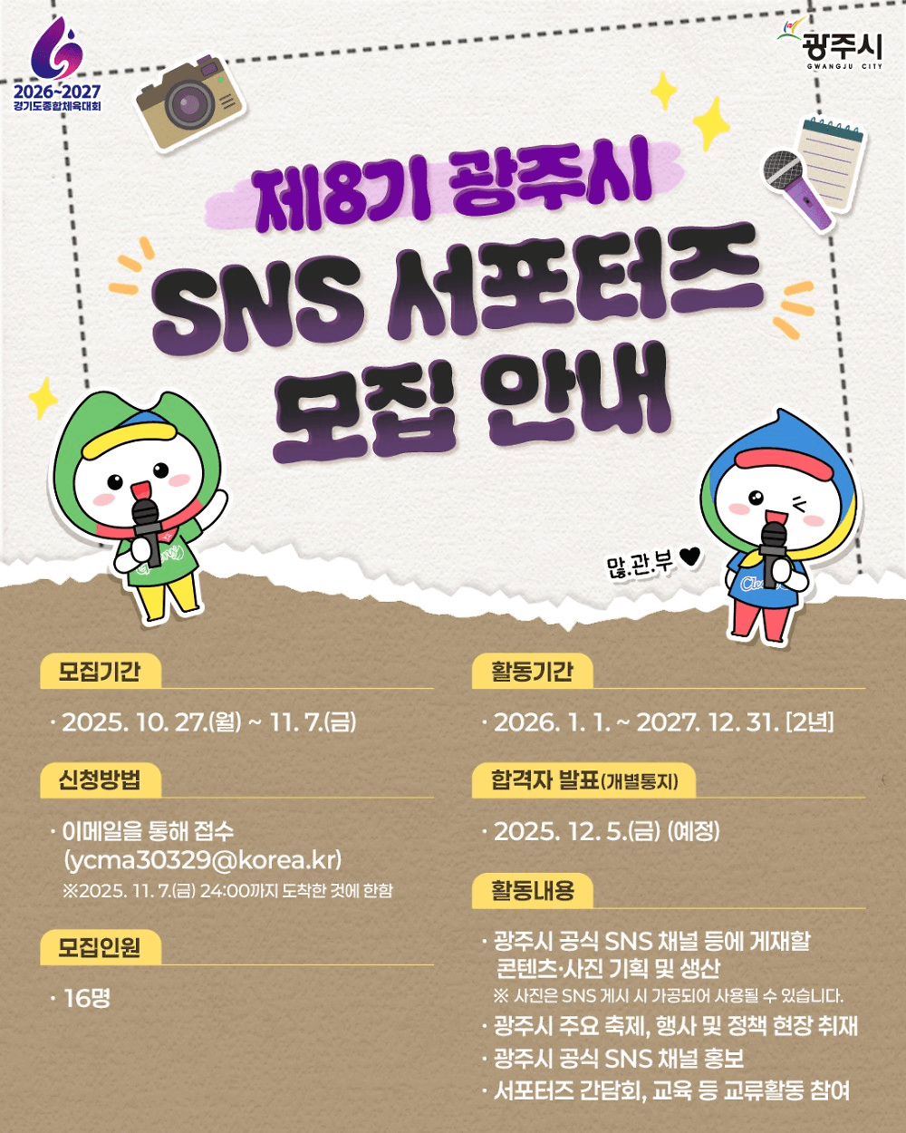 제8기 광주시 SNS 서포터즈 모집