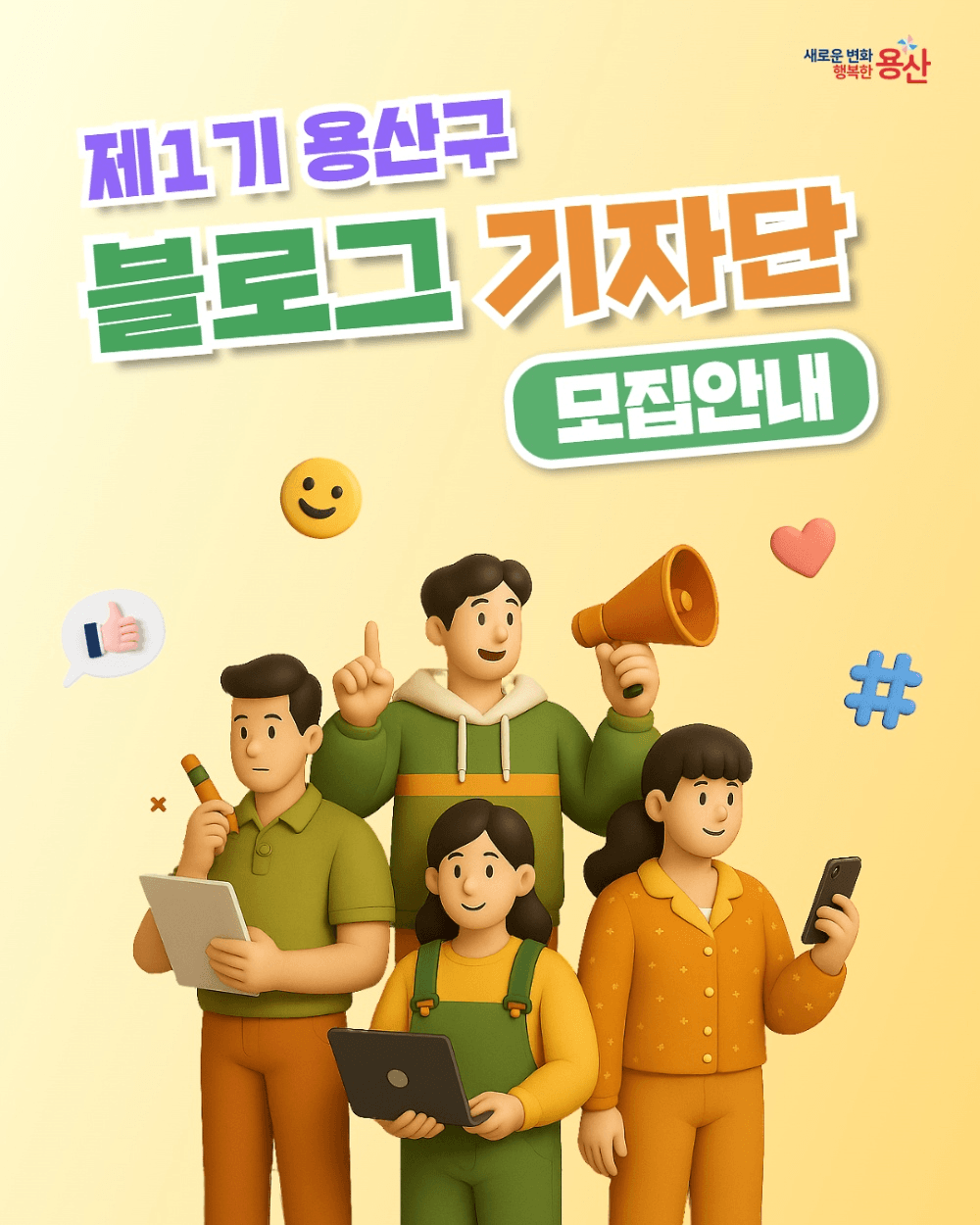 제1기 용산구 블로그 기자단 모집