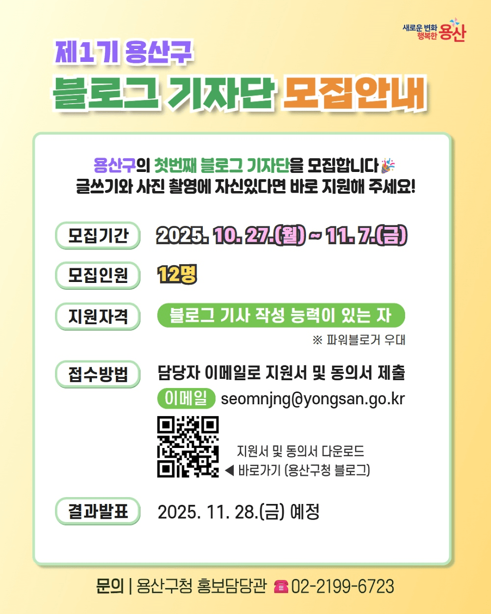 제1기 용산구 블로그 기자단 모집