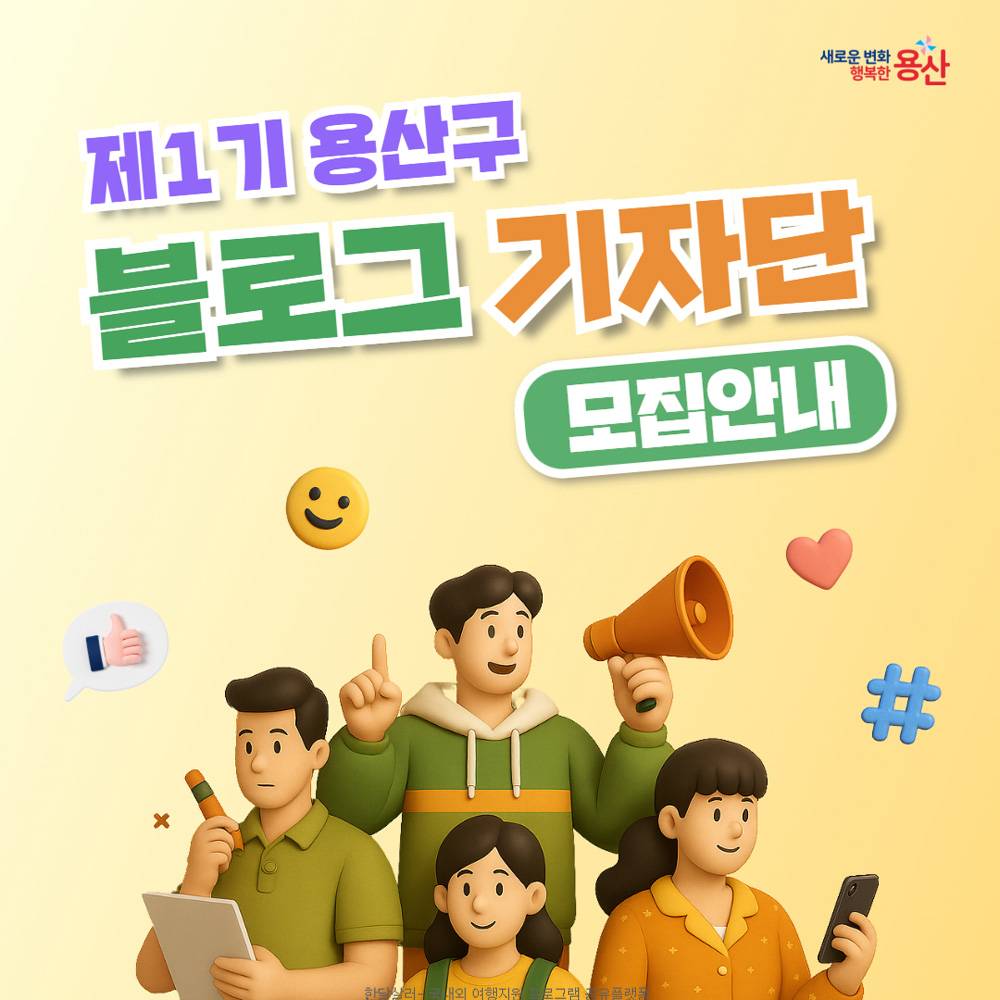 제1기 용산구 블로그 기자단 모집-썸네일-0