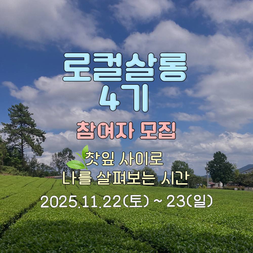 보성 로컬살롱 4기, 찻잎 사이로 나를 살펴보는 시간-썸네일-0