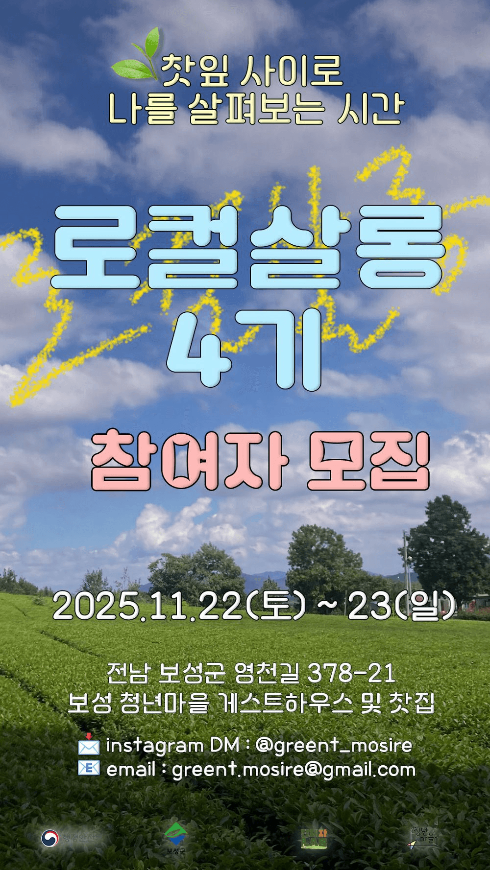 보성 로컬살롱 4기, 찻잎 사이로 나를 살펴보는 시간