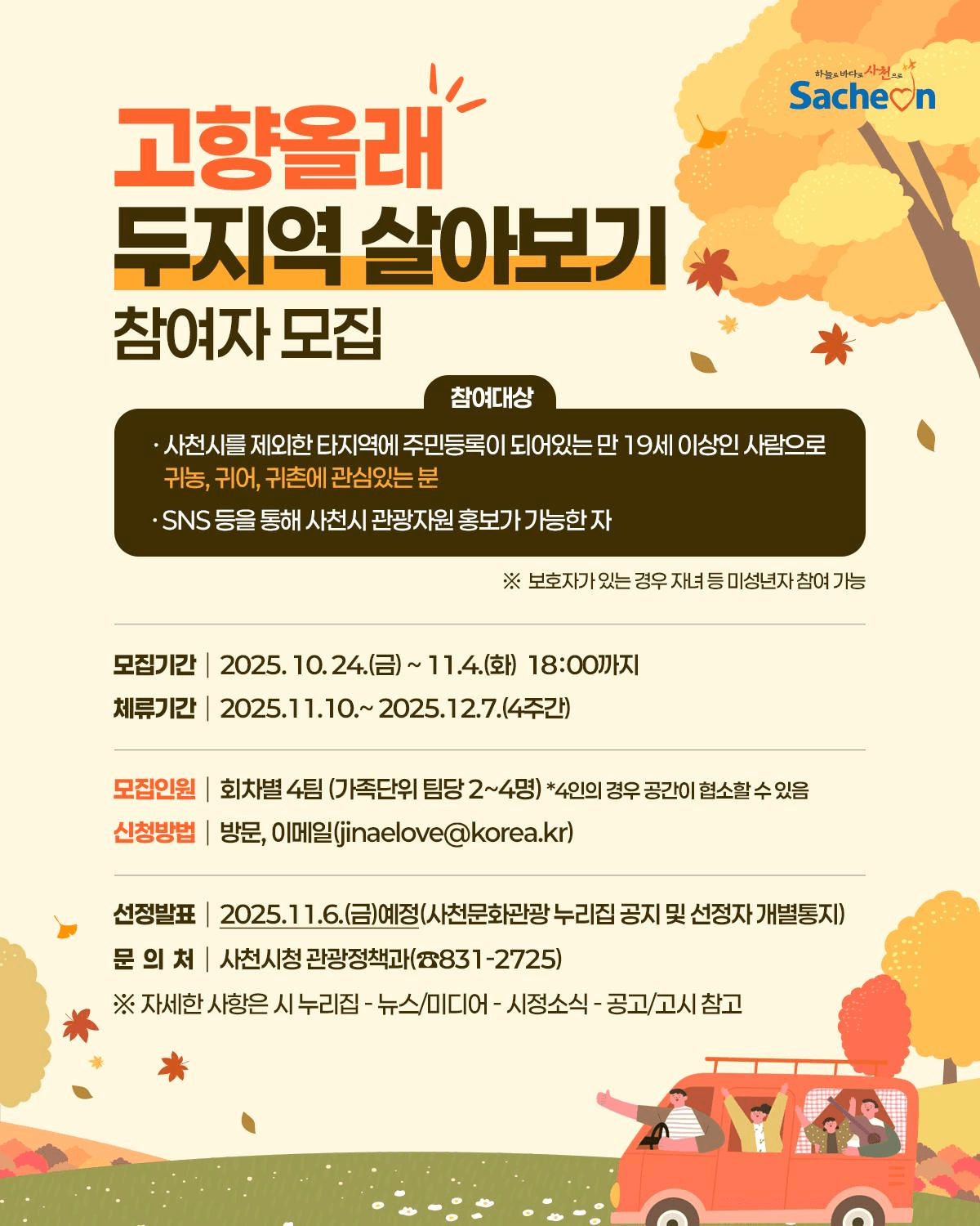 2025 사천 고향올래 : 두지역 살아보기 2차