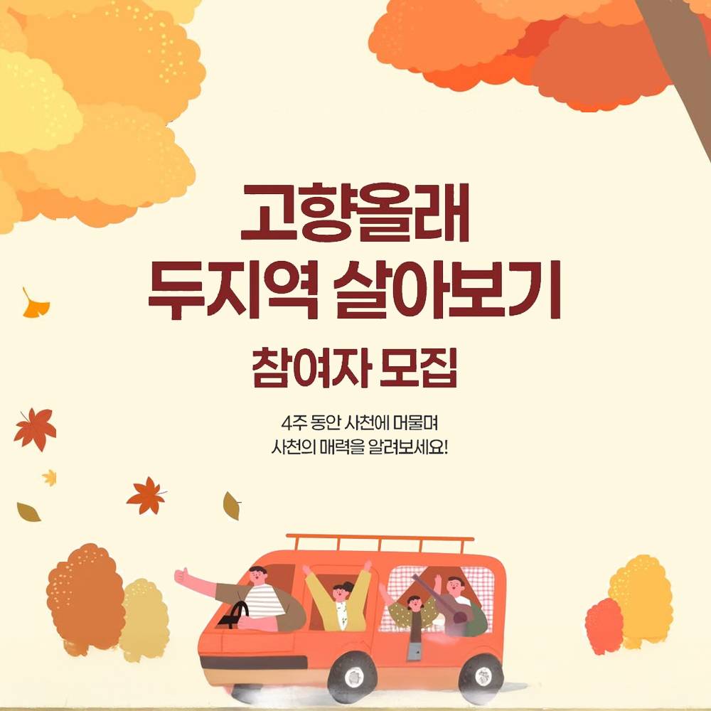 2025 사천 고향올래 : 두지역 살아보기 2차-썸네일-0