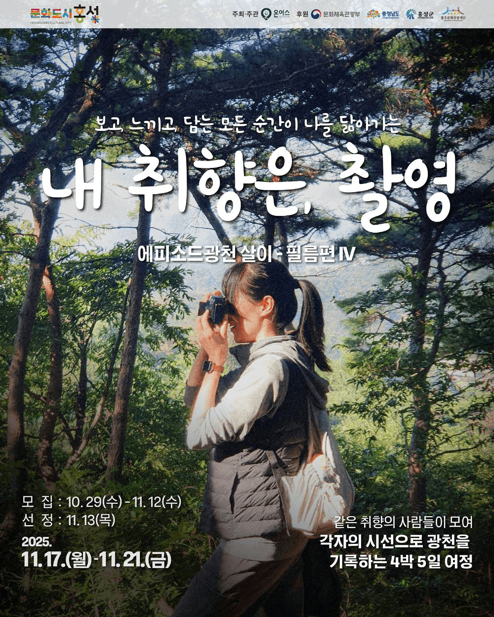 내 취향은 촬영 | 홍성 광천 4박5일