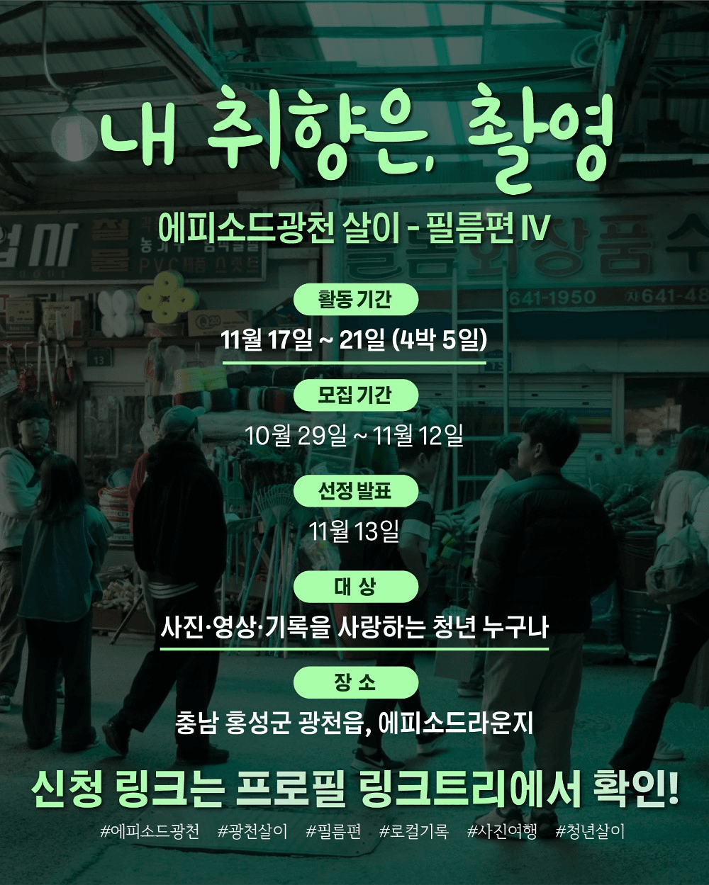 내 취향은 촬영 | 홍성 광천 4박5일