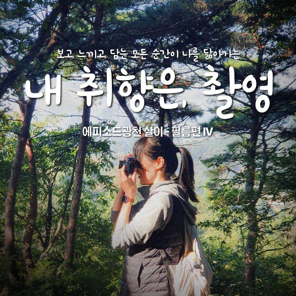 내 취향은 촬영 | 홍성 광천 4박5일-썸네일-0