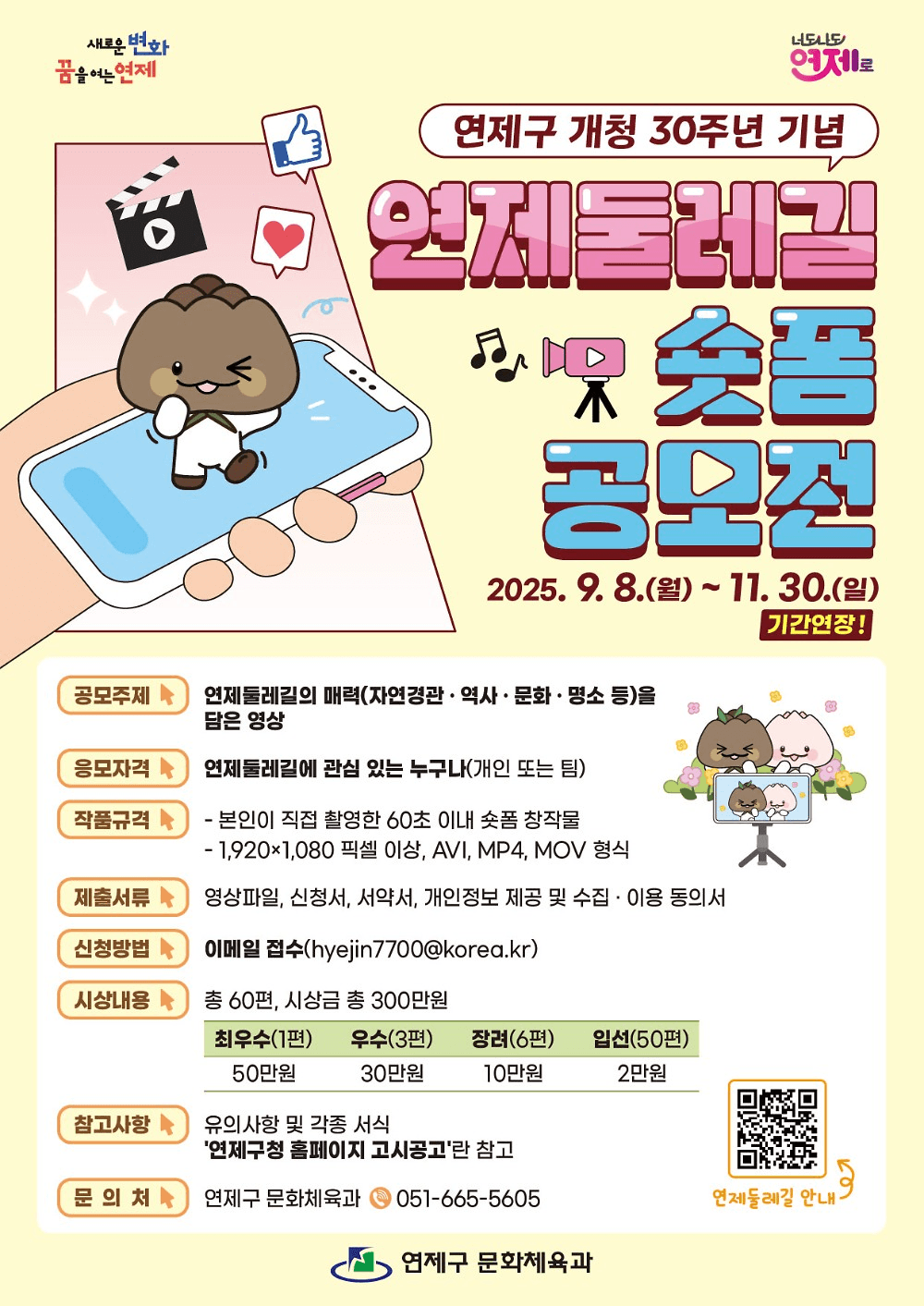 부산 연제둘레길 숏폼 공모전